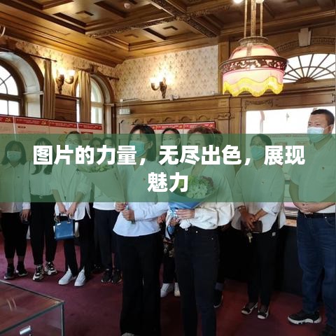 图片的力量，无尽出色，展现魅力