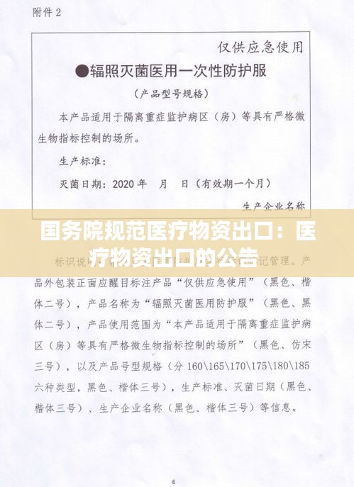 国务院规范医疗物资出口：医疗物资出口的公告 