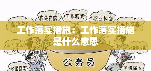 工作落实措施：工作落实措施 是什么意思 