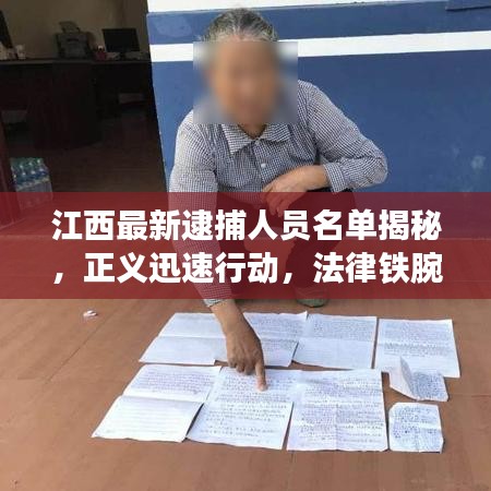 江西最新逮捕人员名单揭秘，正义迅速行动，法律铁腕维护社会秩序
