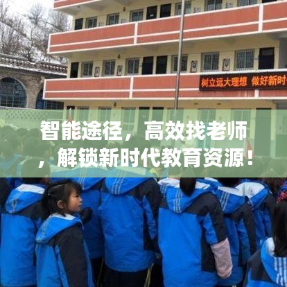 智能途径，高效找老师，解锁新时代教育资源！