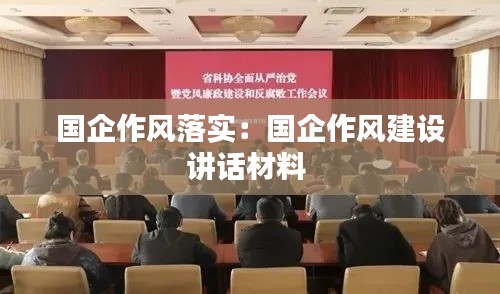 国企作风落实：国企作风建设讲话材料 