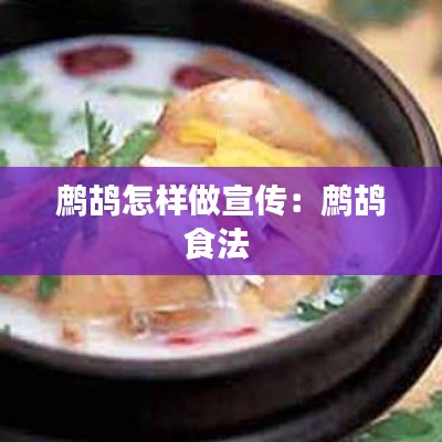 鹧鸪怎样做宣传：鹧鸪食法 