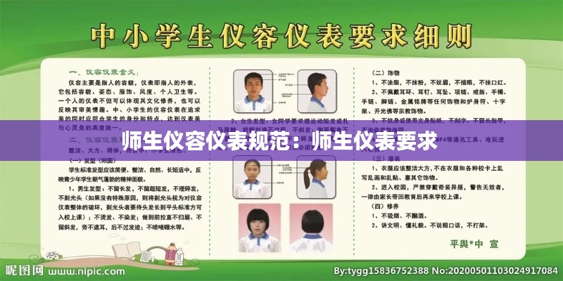 师生仪容仪表规范：师生仪表要求 
