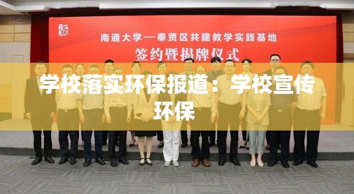 学校落实环保报道：学校宣传环保 