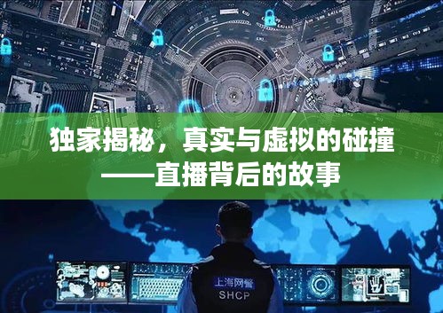 独家揭秘，真实与虚拟的碰撞——直播背后的故事