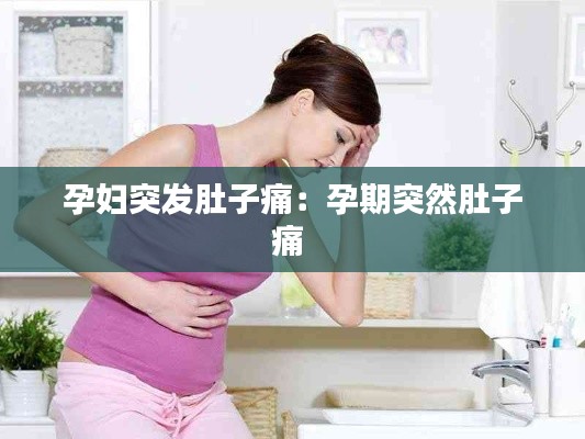 孕妇突发肚子痛：孕期突然肚子痛 