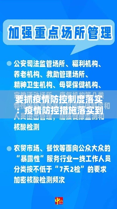 要抓疫情防控制度落实：疫情防控措施落实到位 