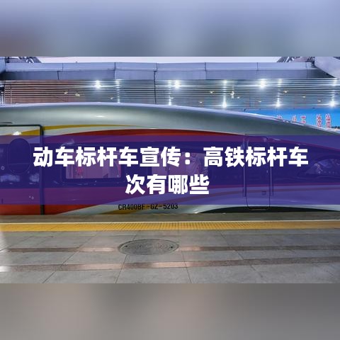 动车标杆车宣传：高铁标杆车次有哪些 