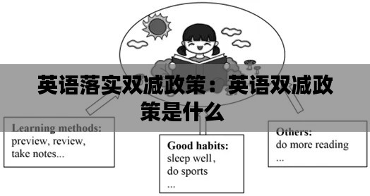 英语落实双减政策：英语双减政策是什么 