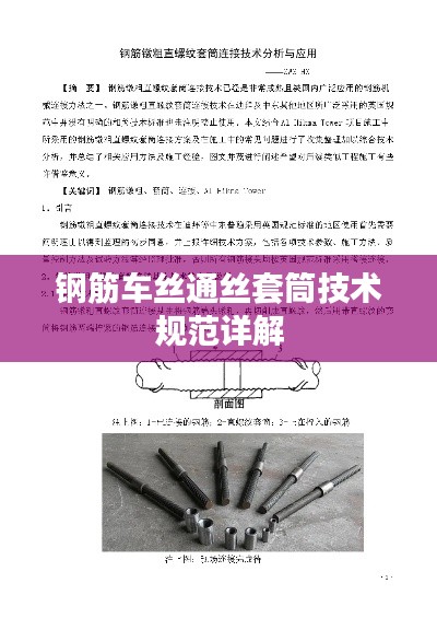 钢筋车丝通丝套筒技术规范详解