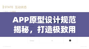 APP原型设计规范揭秘，打造极致用户体验的界面设计攻略