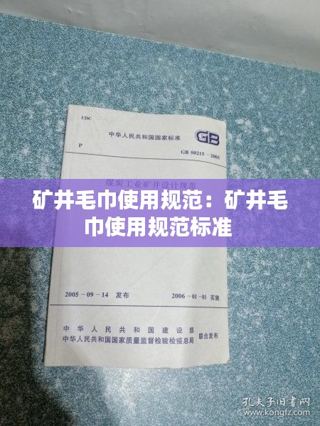 矿井毛巾使用规范：矿井毛巾使用规范标准 