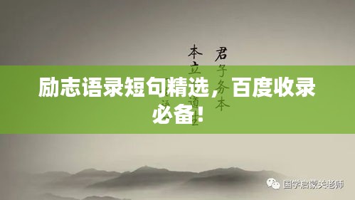 励志语录短句精选，百度收录必备！