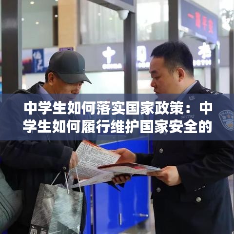 中学生如何落实国家政策：中学生如何履行维护国家安全的法定义务 