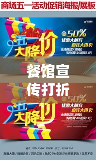 餐馆宣传打折视频：餐饮店打折广告怎么写 