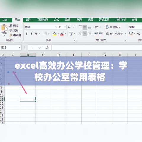 excel高效办公学校管理：学校办公室常用表格 