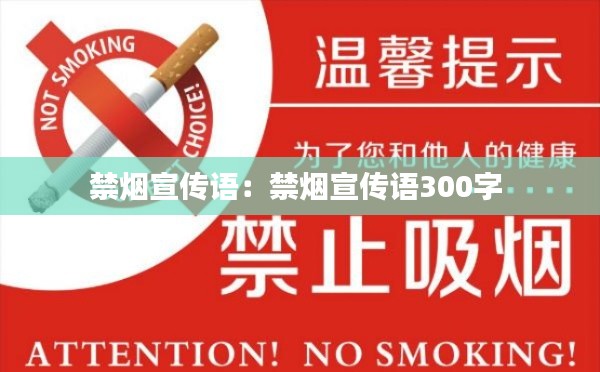 禁烟宣传语：禁烟宣传语300字 