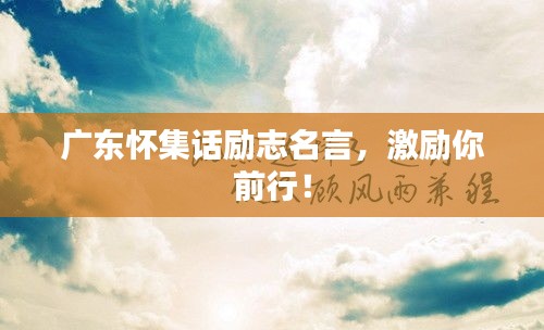 广东怀集话励志名言，激励你前行！