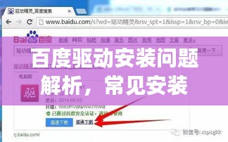 百度驱动安装问题解析，常见安装难题与解决方案