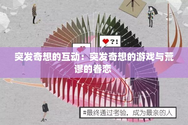 突发奇想的互动：突发奇想的游戏与荒谬的眷恋 