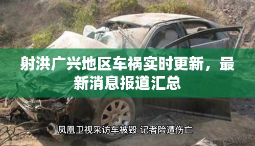 射洪广兴地区车祸实时更新，最新消息报道汇总
