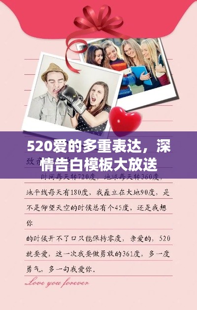 520爱的多重表达，深情告白模板大放送