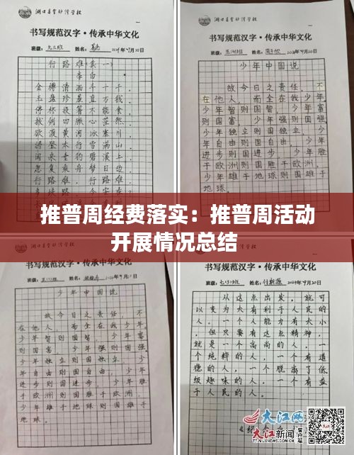 推普周经费落实：推普周活动开展情况总结 