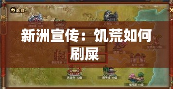 新洲宣传：饥荒如何刷屎 
