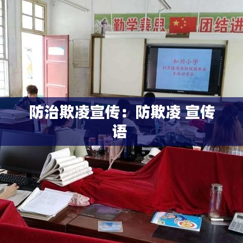 防治欺凌宣传：防欺凌 宣传语 