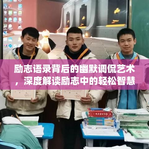 励志语录背后的幽默调侃艺术，深度解读励志中的轻松智慧
