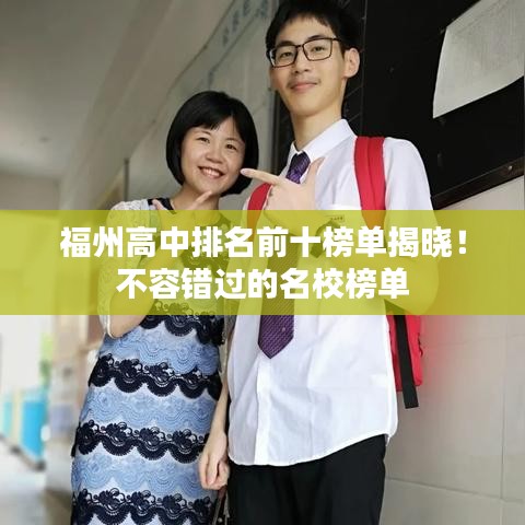 福州高中排名前十榜单揭晓！不容错过的名校榜单