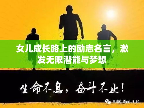 女儿成长路上的励志名言，激发无限潜能与梦想
