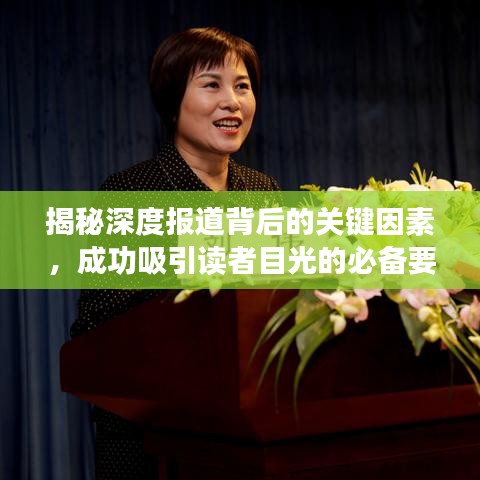 揭秘深度报道背后的关键因素，成功吸引读者目光的必备要素