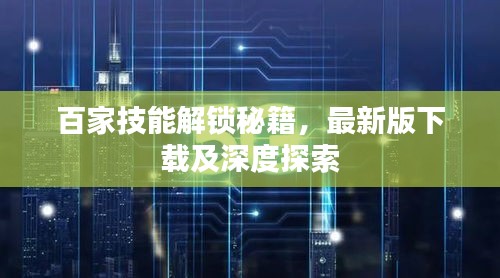 百家技能解锁秘籍，最新版下载及深度探索