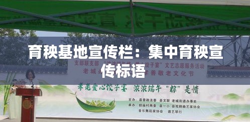 育秧基地宣传栏：集中育秧宣传标语 