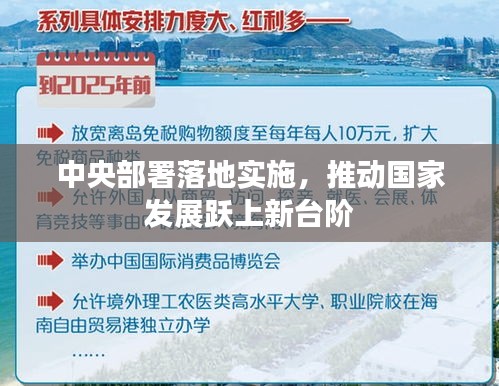 中央部署落地实施，推动国家发展跃上新台阶