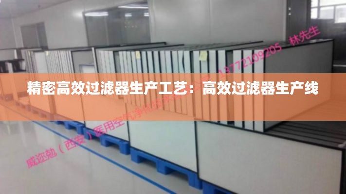 精密高效过滤器生产工艺：高效过滤器生产线 