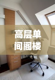高层单间阁楼设计规范：单层带阁楼 