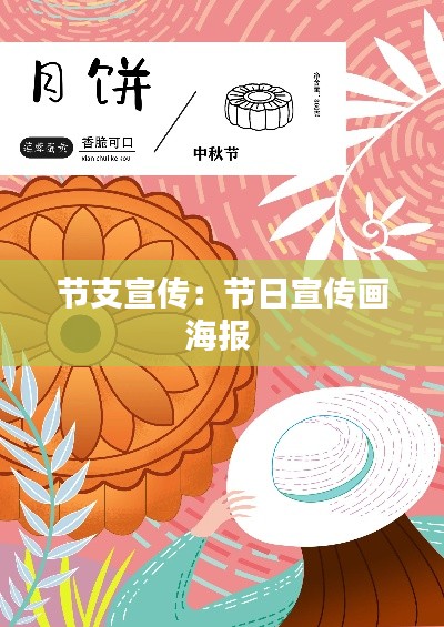 节支宣传：节日宣传画海报 