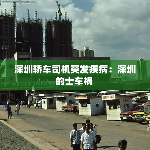 深圳轿车司机突发疾病：深圳的士车祸 