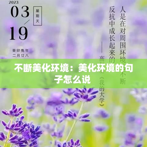 不断美化环境：美化环境的句子怎么说 
