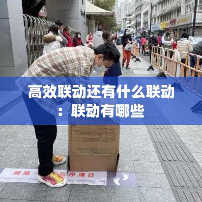高效联动还有什么联动：联动有哪些 
