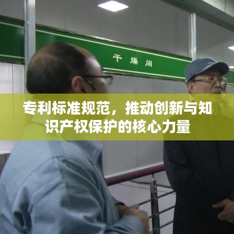 专利标准规范，推动创新与知识产权保护的核心力量