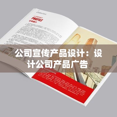 公司宣传产品设计：设计公司产品广告 