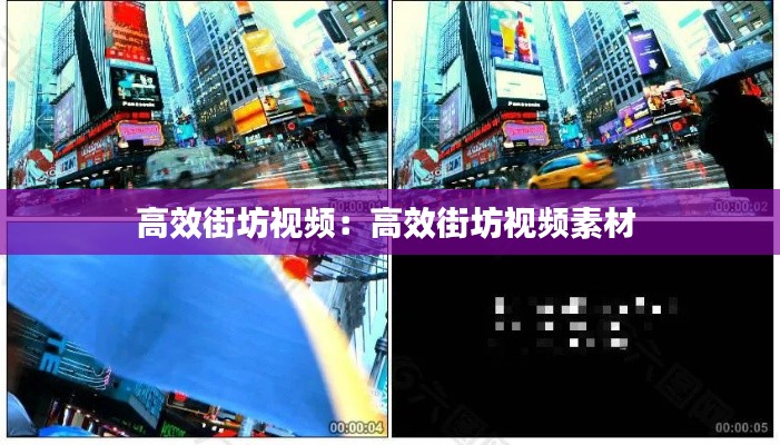 高效街坊视频：高效街坊视频素材 