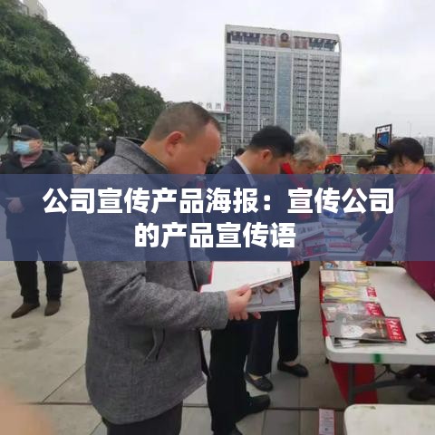 公司宣传产品海报：宣传公司的产品宣传语 