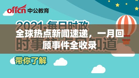全球热点新闻速递，一月回顾事件全收录