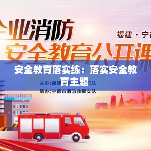 安全教育落实练：落实安全教育主题 
