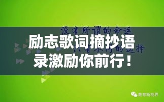 励志歌词摘抄语录激励你前行！